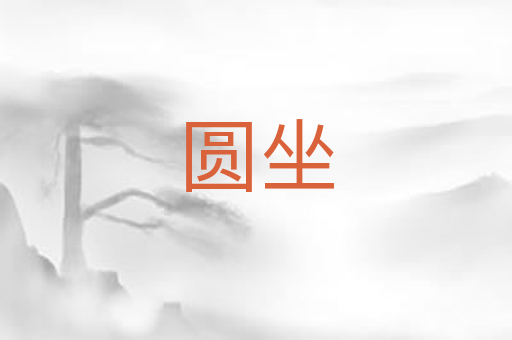 圆坐