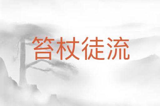 笞杖徒流