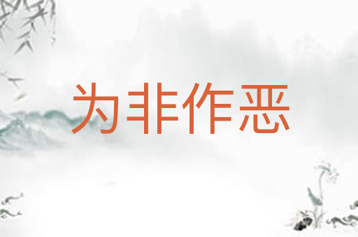 为非作恶