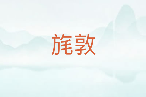 旄敦