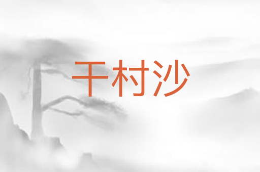 干村沙