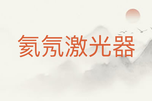 氦氖激光器