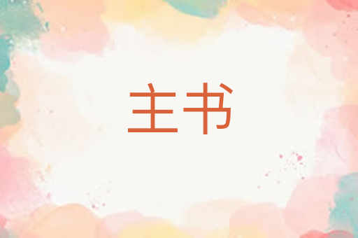 主书