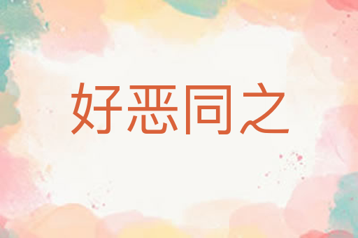 好恶同之