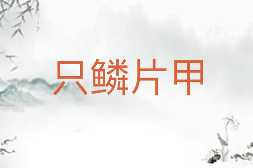 只鳞片甲