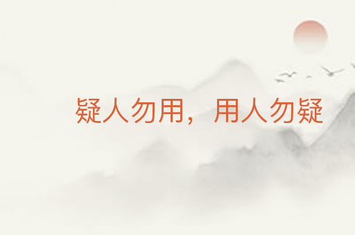 疑人勿用,用人勿疑