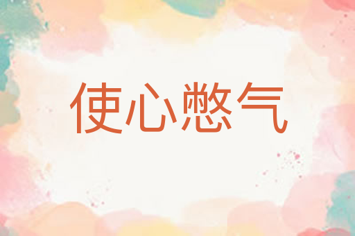 使心憋气