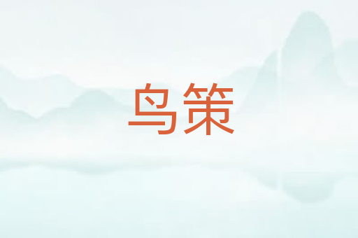 鸟策