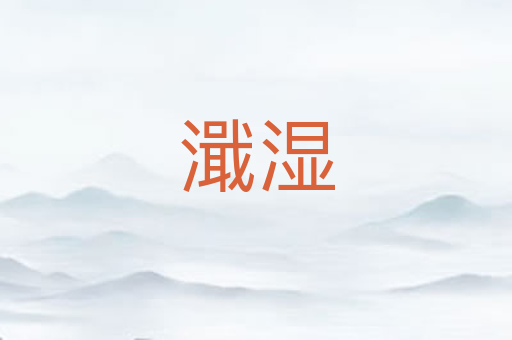濈湿