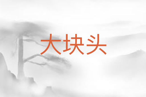 大块头