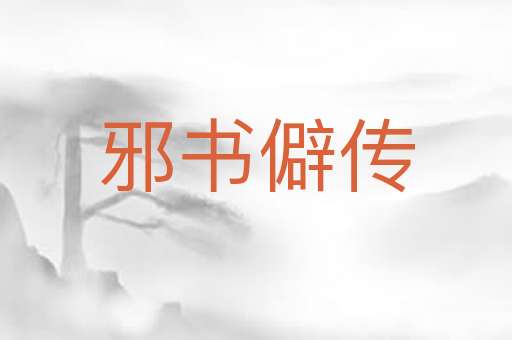 邪书僻传