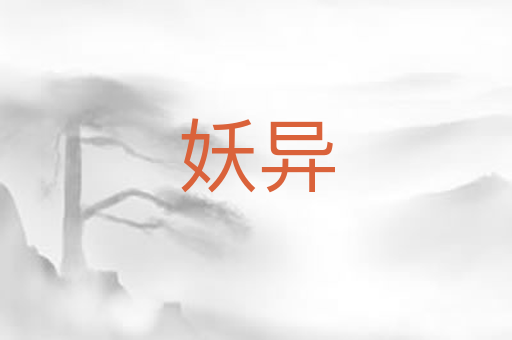 妖异