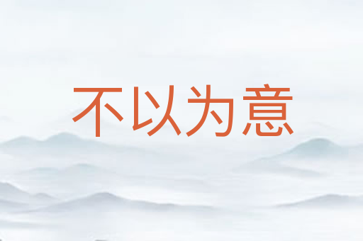 不以为意