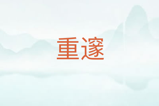 重邃