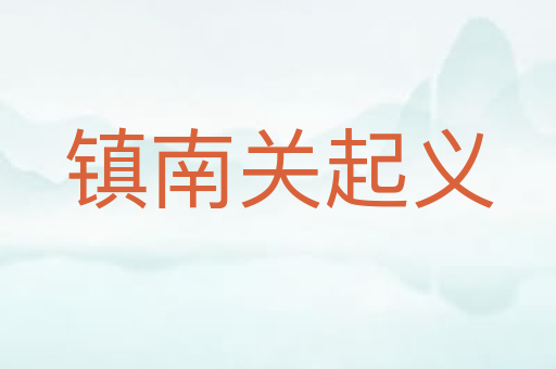 镇南关起义