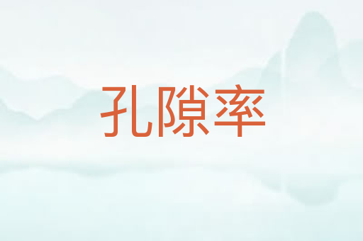 孔隙率