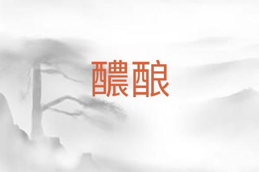 醲酿