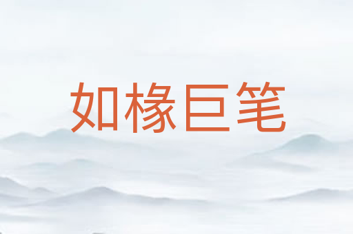 如椽巨笔
