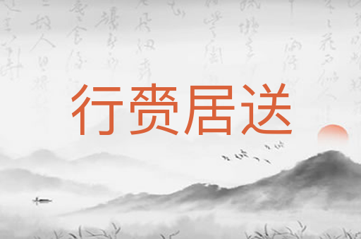 行赍居送