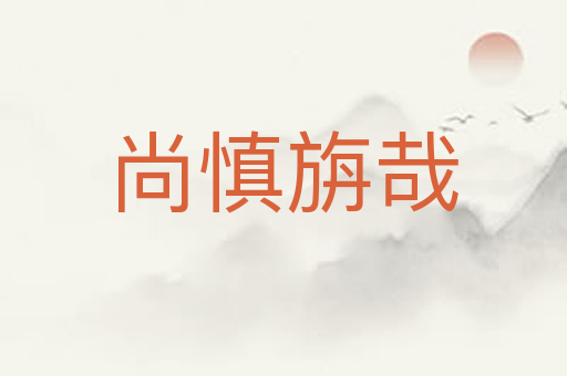 尚慎旃哉