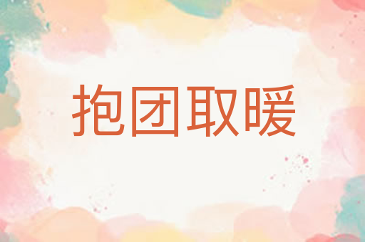 抱团取暖
