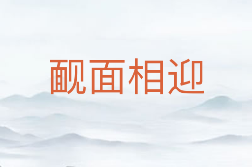 䩄面相迎