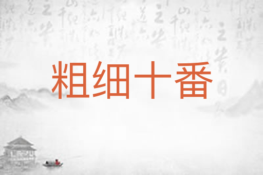 粗细十番