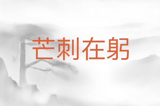 芒刺在躬