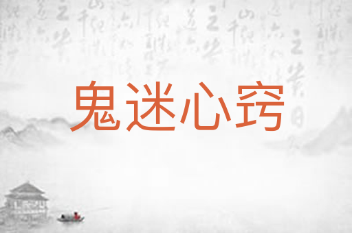 鬼迷心窍