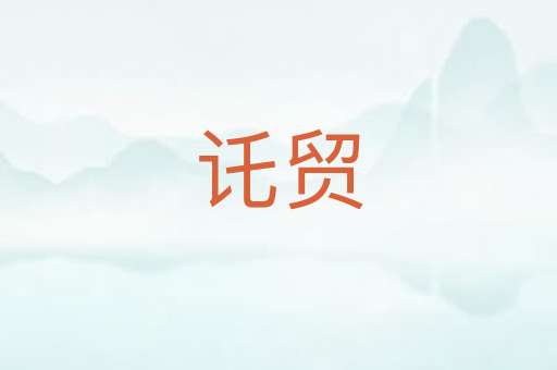 讬贸