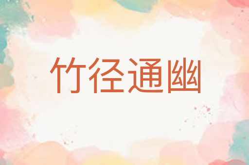 竹径通幽