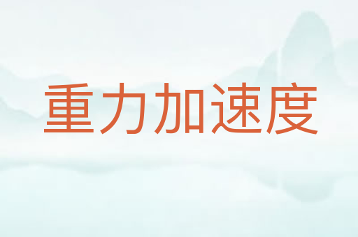 重力加速度