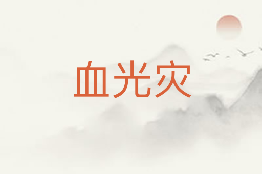 血光灾