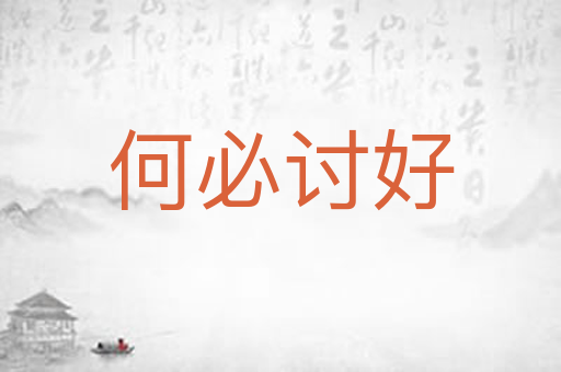 何必讨好