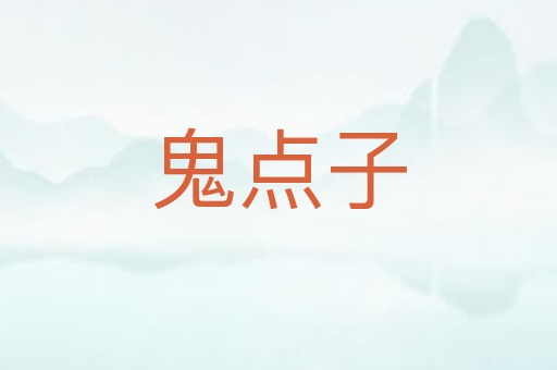 鬼点子