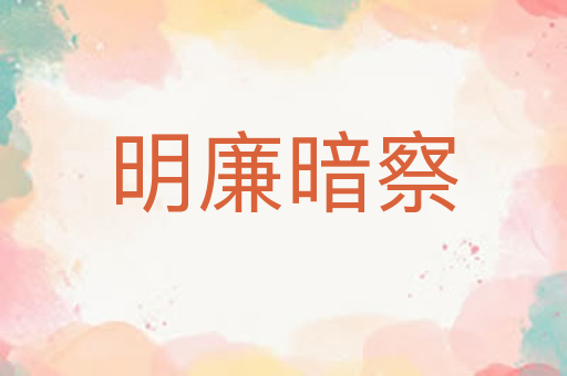 明廉暗察