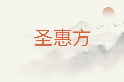 圣惠方