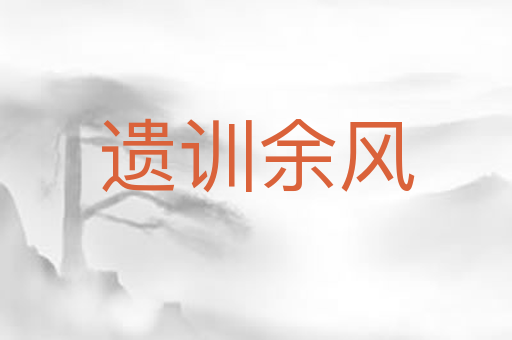 遗训余风