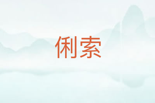 俐索