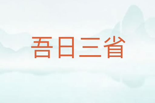 吾日三省