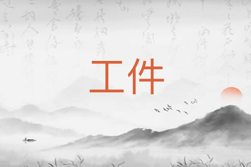工件