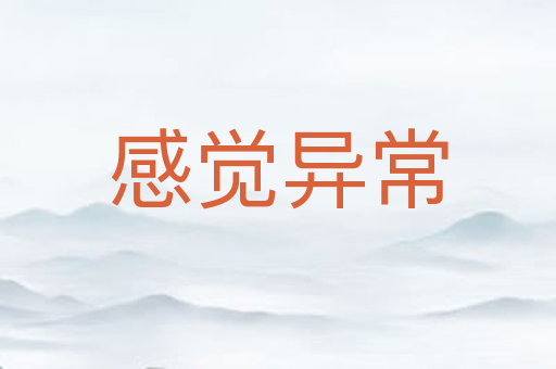 感觉异常