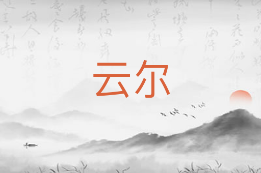云尔