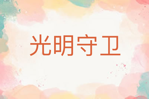 光明守卫