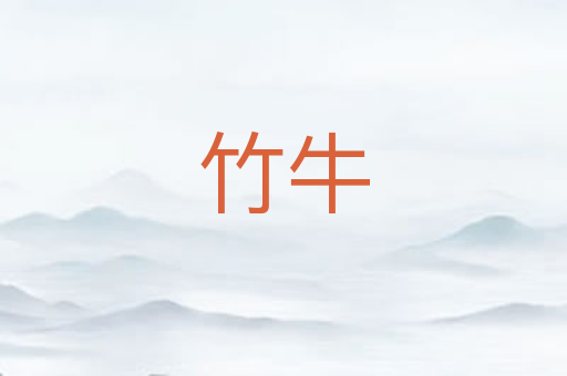 竹牛