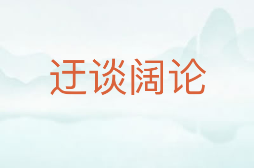 迂谈阔论