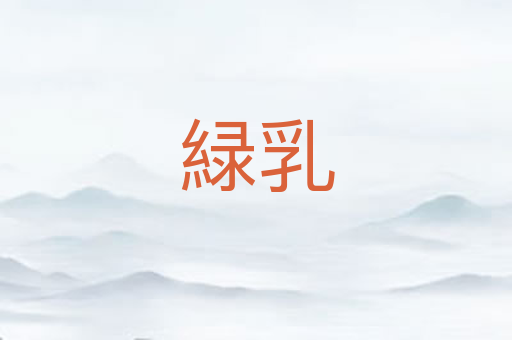 緑乳