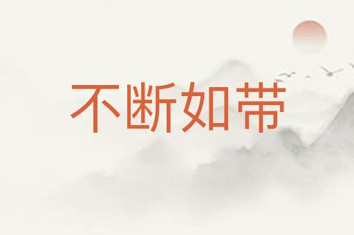 不断如带