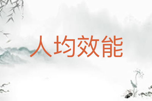 人均效能
