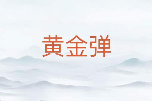 黄金弹